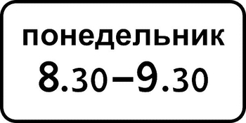 8.5.7 время действия (II типоразмер, пленка А коммерческая) - Дорожные знаки - Знаки дополнительной информации - ohrana.inoy.org