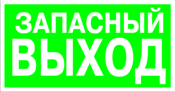 E23 указатель запасного выхода (пластик, 300х150 мм) - Знаки безопасности - Эвакуационные знаки - ohrana.inoy.org