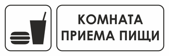 И08 комната приема пищи (пленка, 600х200 мм) - Знаки безопасности - Знаки и таблички для строительных площадок - ohrana.inoy.org