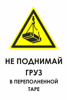 КЗ 03 не поднимай груз в переполненной таре (пластик, 600х800 мм) - Знаки безопасности - Знаки и таблички для строительных площадок - ohrana.inoy.org