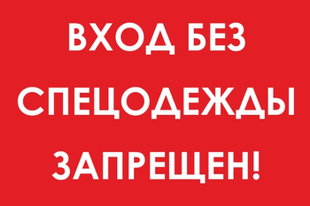 И39 вход без спецодежды запрещен! (пластик, 800х600 мм) - Охрана труда на строительных площадках - Знаки безопасности - ohrana.inoy.org