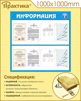 Стенд информация (С08, 1000х1000 мм, пластик ПВХ 3 мм, алюминиевый багет золотого цвета) - Стенды - Информационные стенды - ohrana.inoy.org