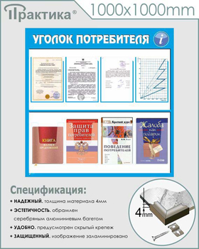 Стенд уголок потребителя (С09, 1000х1000 мм, пластик ПВХ 3 мм, алюминиевый багет серебрянного цвета) - Стенды - Информационные стенды - ohrana.inoy.org