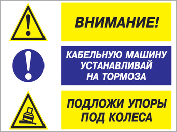 Кз 77 внимание - кабельную машину устанавливай на тормоза, подложи упоры под колеса. (пластик, 400х300 мм) - Знаки безопасности - Комбинированные знаки безопасности - ohrana.inoy.org