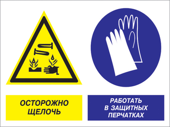 Кз 91 осторожно - щелочь. работать в защитных перчатках. (пленка, 400х300 мм) - Знаки безопасности - Комбинированные знаки безопасности - ohrana.inoy.org