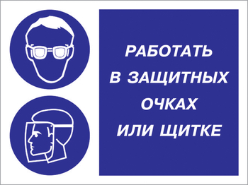 Кз 85 работать в защитных очках или щитке. (пластик, 600х400 мм) - Знаки безопасности - Комбинированные знаки безопасности - ohrana.inoy.org