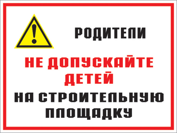 Кз 19 родители! не допускайте детей на строительную площадку. (пластик, 400х300 мм) - Знаки безопасности - Комбинированные знаки безопасности - ohrana.inoy.org