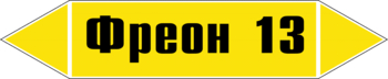 Маркировка трубопровода "фреон 13" (пленка, 358х74 мм) - Маркировка трубопроводов - Маркировки трубопроводов "ГАЗ" - ohrana.inoy.org