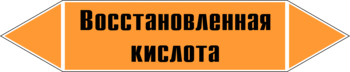 Маркировка трубопровода "восстановленная кислота" (k02, пленка, 252х52 мм)" - Маркировка трубопроводов - Маркировки трубопроводов "КИСЛОТА" - ohrana.inoy.org