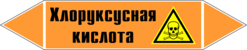 Маркировка трубопровода "хлоруксусная кислота" (k19, пленка, 716х148 мм)" - Маркировка трубопроводов - Маркировки трубопроводов "КИСЛОТА" - ohrana.inoy.org