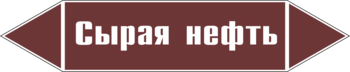 Маркировка трубопровода "сырая нефть" (пленка, 507х105 мм) - Маркировка трубопроводов - Маркировки трубопроводов "ЖИДКОСТЬ" - ohrana.inoy.org