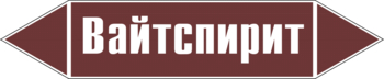 Маркировка трубопровода "вайтспирит" (пленка, 126х26 мм) - Маркировка трубопроводов - Маркировки трубопроводов "ЖИДКОСТЬ" - ohrana.inoy.org