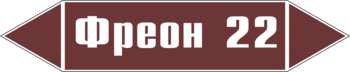 Маркировка трубопровода "фреон 22" (пленка, 358х74 мм) - Маркировка трубопроводов - Маркировки трубопроводов "ЖИДКОСТЬ" - ohrana.inoy.org