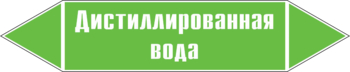 Маркировка трубопровода "дистиллированная вода" ( пленка, 126х26 мм) - Маркировка трубопроводов - Маркировки трубопроводов "ВОДА" - ohrana.inoy.org