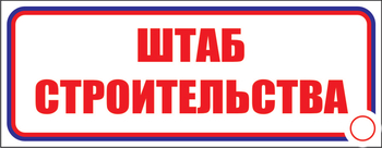 И07 штаб строительства (пластик, 310х120 мм) - Знаки безопасности - Знаки и таблички для строительных площадок - ohrana.inoy.org