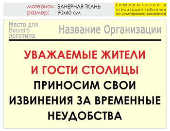 Информационный щит "извинения" (банер, 90х60 см) t02 - Охрана труда на строительных площадках - Информационные щиты - ohrana.inoy.org