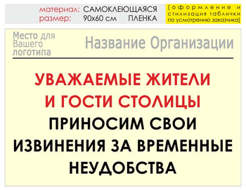 Информационный щит "извинения" (пленка, 90х60 см) t02 - Охрана труда на строительных площадках - Информационные щиты - ohrana.inoy.org