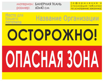 Информационный щит "опасная зона" (банер, 60х40 см) t20 - Охрана труда на строительных площадках - Информационные щиты - ohrana.inoy.org