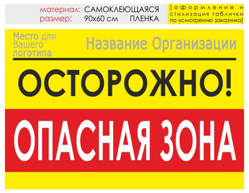 Информационный щит "опасная зона" (пленка, 90х60 см) t20 - Охрана труда на строительных площадках - Информационные щиты - ohrana.inoy.org